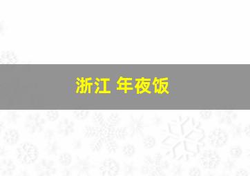 浙江 年夜饭